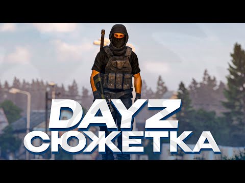Видео: ОБЗОР DAYZ СЕРВЕРА С СЮЖЕТНОЙ ЛИНИЕЙ! DAYZ-PVE
