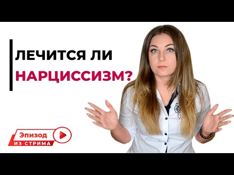 Видео: Лечится ли нарциссизм? Психолог Лариса Бандура