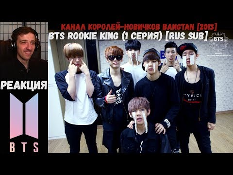 Видео: РЕАКЦИЯ на BTS Rookie King (1 серия) [RUS SUB] | Канал королей-новичков Bangtan [2013]