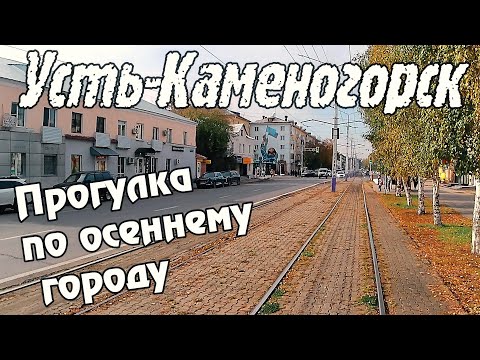 Видео: Усть-Каменогорск ОСЕНЬ 2025 Өскемен Ust-Kamenogorsk