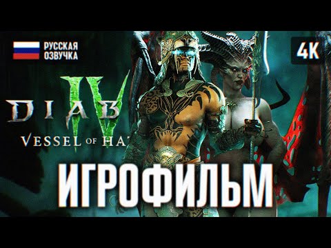 Видео: ИГРОФИЛЬМ DIABLO 4 VESSEL OF HATRED ПОЛНОЕ ПРОХОЖДЕНИЕ В 4К 🅥 ДИАБЛО 4 ФИЛЬМ