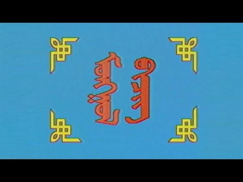 Видео: Алтан сан хөмрөгөөс: "Монгол бичгийн хичээл" №5