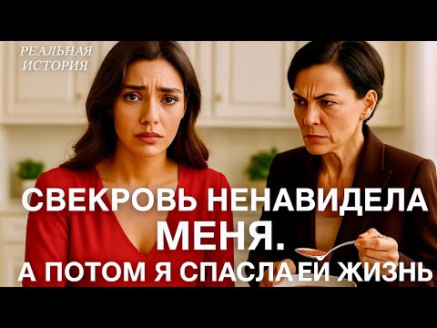 Видео: Свекровь НЕНАВИДЕЛА МЕНЯ с первых дней. А потом Я СПАСЛА ЕЙ ЖИЗНЬ