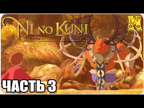 Видео: Ni no Kuni: Wrath of the White Witch - Remastered Прохождение №3