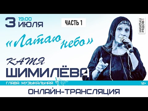 Видео: Катя Шимилёва "Латаю небо", часть 1