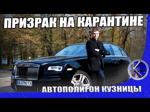Видео: Rolls-Royce Ghost II - второе появление Призрака! Тест-драйв Роллс Ройс Гост 2.