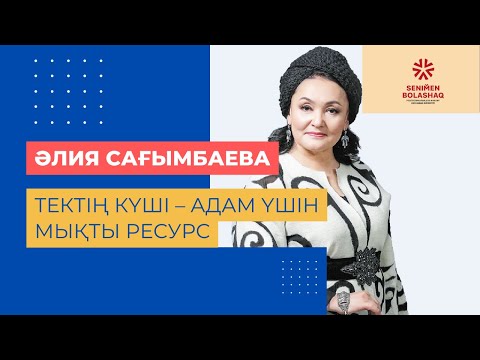 Видео: Әлия Сағымбаева. Тектің күші – адам үшін мықты ресурс