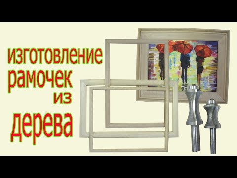 Видео: Изготовление рамочек для картин из дерева. The production of wood frames.