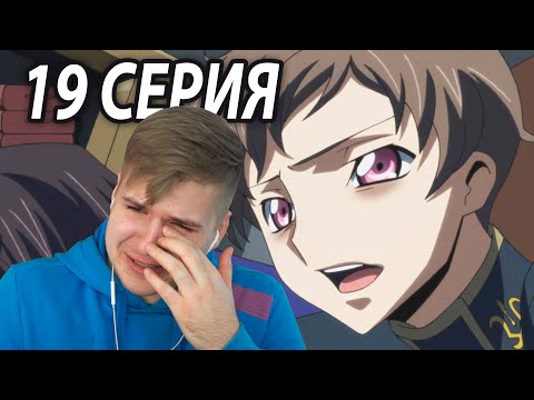 Видео: Лучший Ролан | Код Гиасс 19 серия 2 сезон | Реакция на аниме