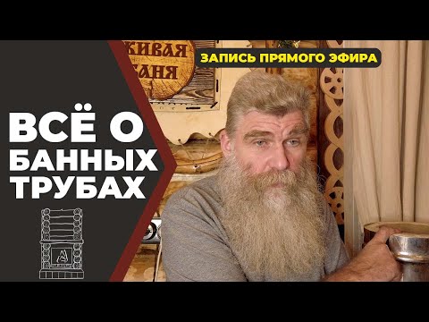 Видео: Всем труба! Разбор банных и прочих печных труб//Живая Баня Иван Бояринцев