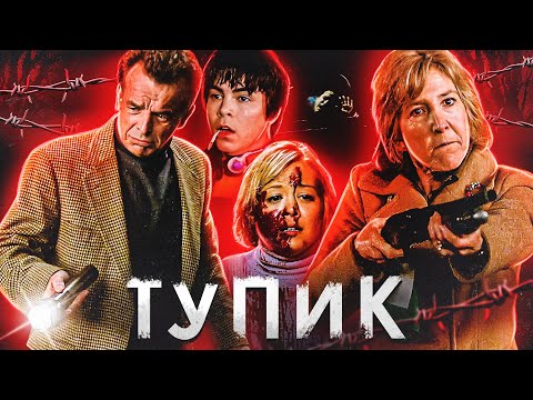 Видео: ТРЕШ ОБЗОР фильма ТУПИК (дорога в никуда)