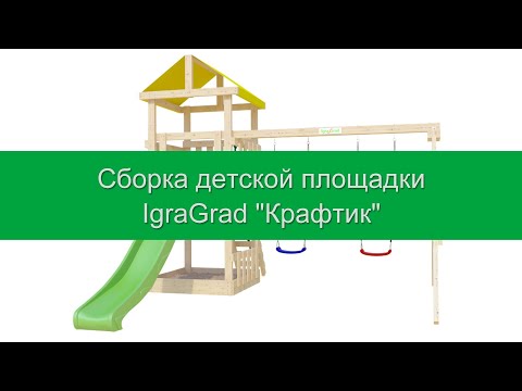 Видео: IgraGrad | Сборка площадки "Крафтик"