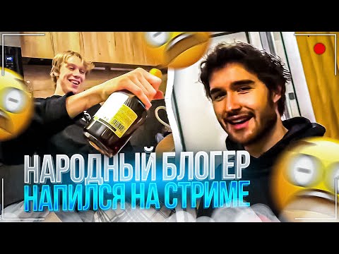 Видео: ДИЛБЛИН ЛОВИТ БЕЛОЧКУ НА СТРИМЕ | УСТРОИЛИ АЛКОСТРИМ | Плохой Парень, Дилблин, Кореш и Стопбан