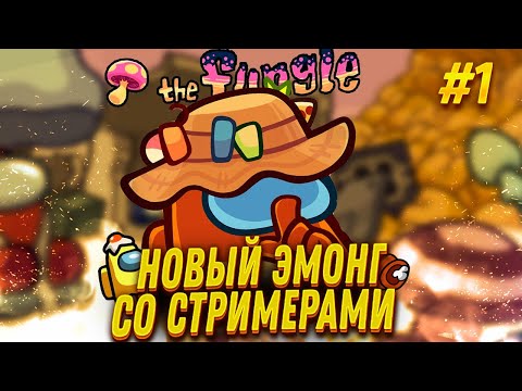 Видео: НОВЫЙ AMONG US FUNGUS СО СТРИМЕРАМИ #25