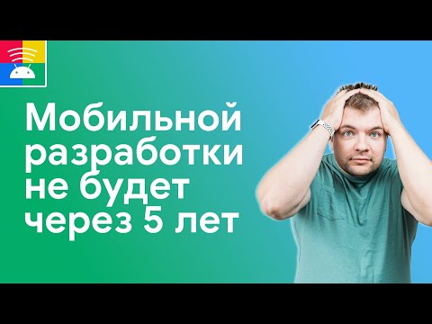 Видео: Мобильной разработки не будет через 5 лет