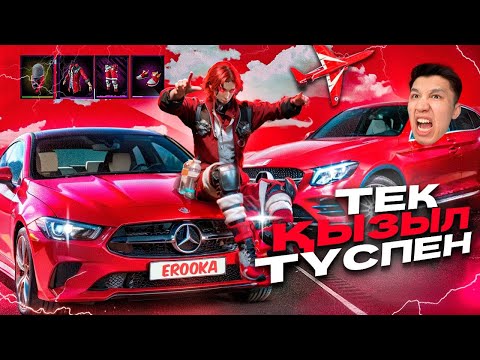Видео: ДОСЫМЖАН ЕКЕУМІЗ ТЕК ҚЫЗЫЛ ТҮСПЕН ТОП-1 АЛА АЛАМЫЗ ба?
