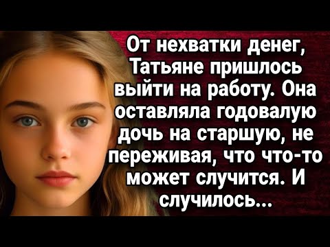 Видео: Оставляла годовалую дочь на старшую, не переживая, что что то может случится  Истории из жизни