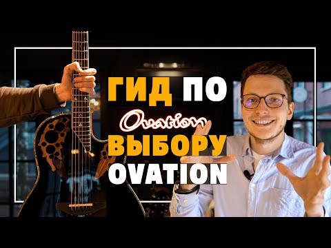 Видео: Недорогой, дорогой и очень дорогой Ovation | Gitaraclub.ru