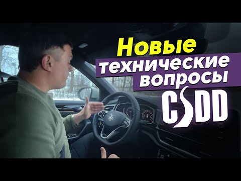 Видео: Новые ТЕХ.вопросы на экзамене по вождению