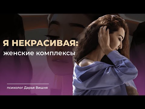 Видео: ОТКУДА БЕРУТСЯ КОМПЛЕКСЫ. Как формируется восприятие красоты у девочки-девушки-женщины.