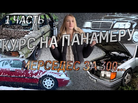 Видео: Курс на панамеру | Ищем Мерседес за 300