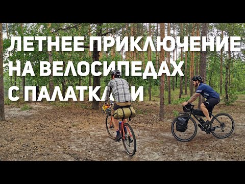 Видео: Летнее приключение на велосипедах с палатками