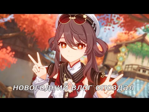 Видео: Новогодний влог с опозданием (я опоздала на новый год)