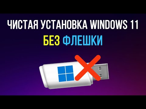 Видео: Как установить Windows 11 без флешки и биоса. Чистая установка Виндовс 11 на любой ПК