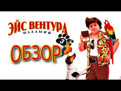 Видео: [ГС] - Эйс Вентура Младший (позор семьи)