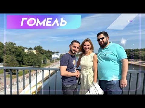Видео: БЕЛАРУСЬ, ГОМЕЛЬ. Что посмотреть, куда сходить в Гомеле