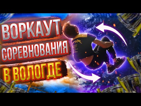 Видео: ТОП СОРЕВНОВАНИЯ ПО ВОРКАУТУ В ВОЛОГДЕ