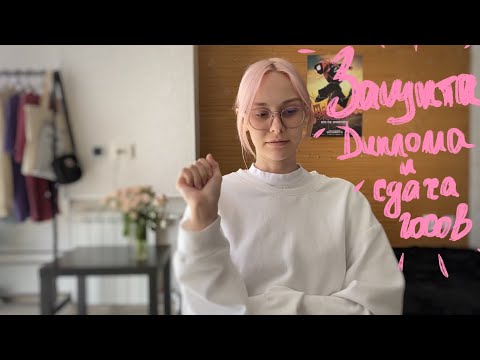 Видео: как я диплом защищала и госы сдавала