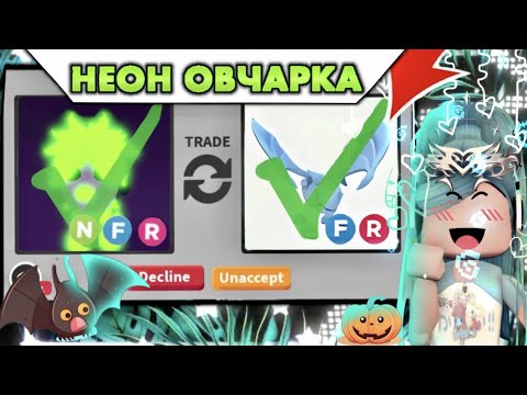 Видео: ШОК ТРЕЙД!!! | ТРЕЙДЫ НА НЕОН АНГЛИСКУЮ ОВЧАРКУ В АДОПТ МИ ROBLOX