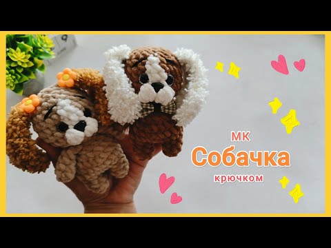 Видео: Собачка крючком МК. Ярмарочная игрушка