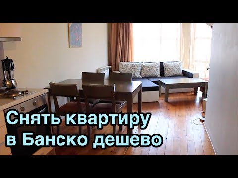 Видео: Аренда жилья в Банско: квартиры и дом для большой компании