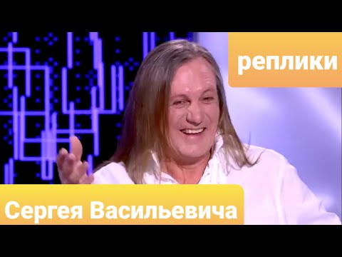 Видео: 💬Реплики Сергея Васильевича