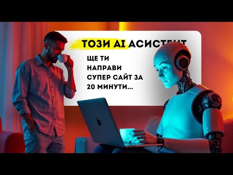 Видео: Този AI асистент ще ти направи сайт за 20 мин. Работи и на български!