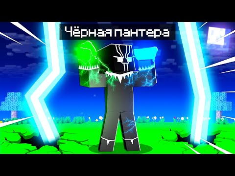Видео: 😨 Майнкрафт но ЧЕРНАЯ ПАНТЕРА с КАМНЯМИ БЕСКОНЕЧНОСТИ!