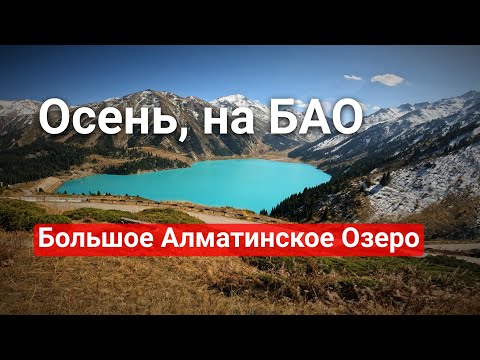 Видео: Большое Алматинское Озеро (БАО). Talaria 5500 #bigalmatylake #talaria #gopro