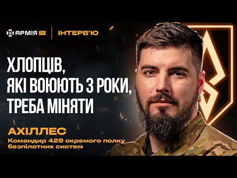 Видео: Про новий безпілотний полк, бусифікацію та взаємодію між солдатами і офіцерами - Ахіллес