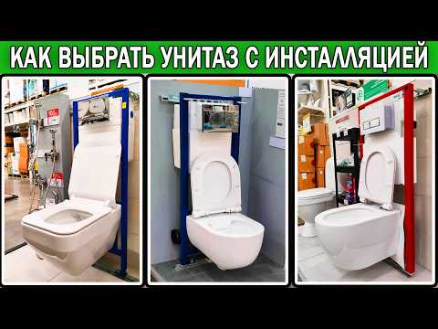 Видео: Как выбрать подвесной унитаз с инсталляцией 2025 | Как выбрать инсталляцию и подвесной унитаз
