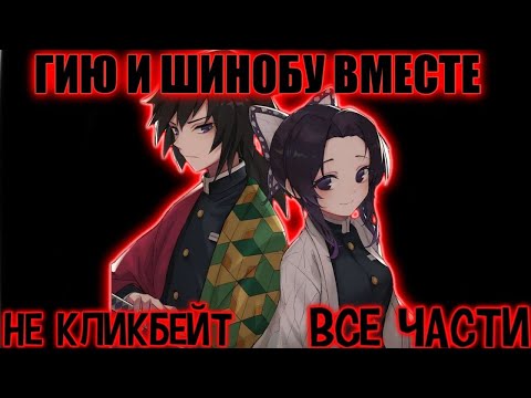Видео: Гию и Шинобу вместе. Альтернативный сюжет Клинок / AniRob