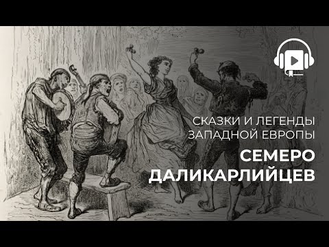 Видео: Семеро даликарлийцев
