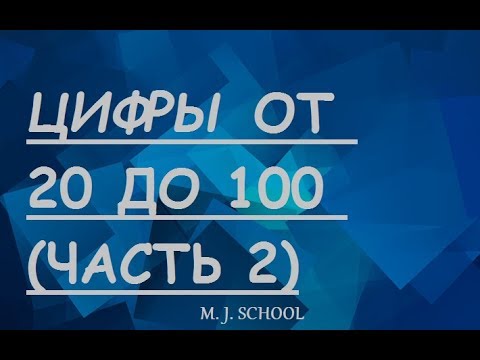 Видео: ЦИФРЫ НА АНГЛИЙСКОМ ОТ 20 ДО 100 (ЧАСТЬ 2) САМЫЙ ЛЕГКИЙ СПОСОБ ЗАПОМНИТЬ!