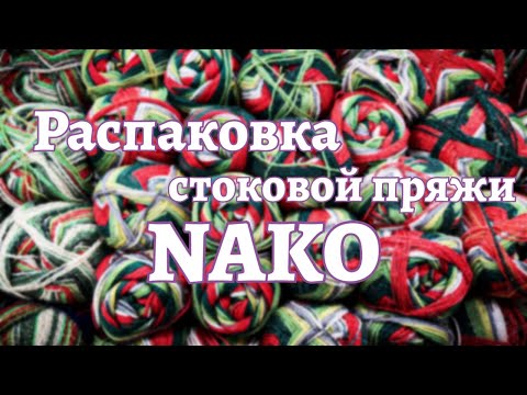 Видео: Распаковка поставки стоковой носочной пряжи Nako, много новогоднего!