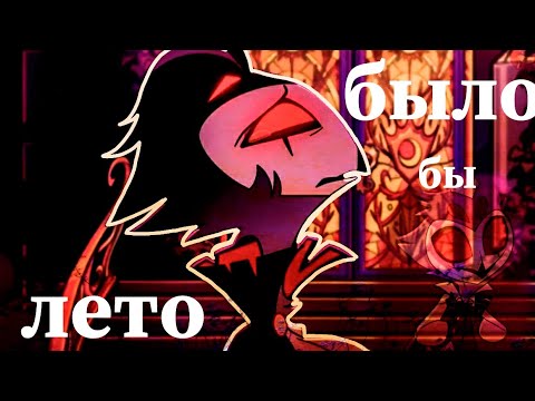 Видео: Блиц & Столас |Адский Босс| Клип - Было бы лето