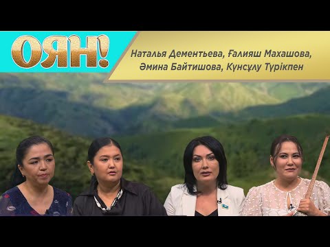 Видео: Наталья Дементьева, Ғалияш Махашова, Әмина Байтишова, Күнсұлу Түрікпен. «Оян!»