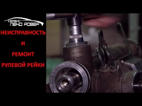 Видео: Неисправность и ремонт рулевой рейки Land Rover