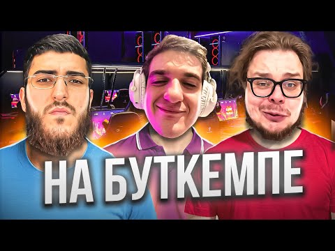 Видео: ЛЮТЫЙ УГАР НА БУТКЕМКЕ С РЕНАТКО И БУЛКИНЫМ