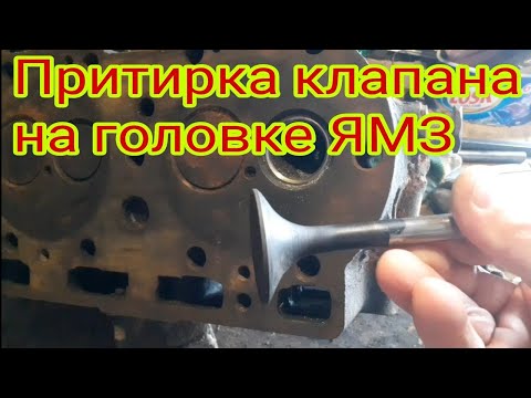 Видео: Как притереть клапан на головке двигателя ЯМЗ дома. И какие есть слабые места в головке